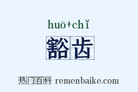 豁齿是什么意思的图片
